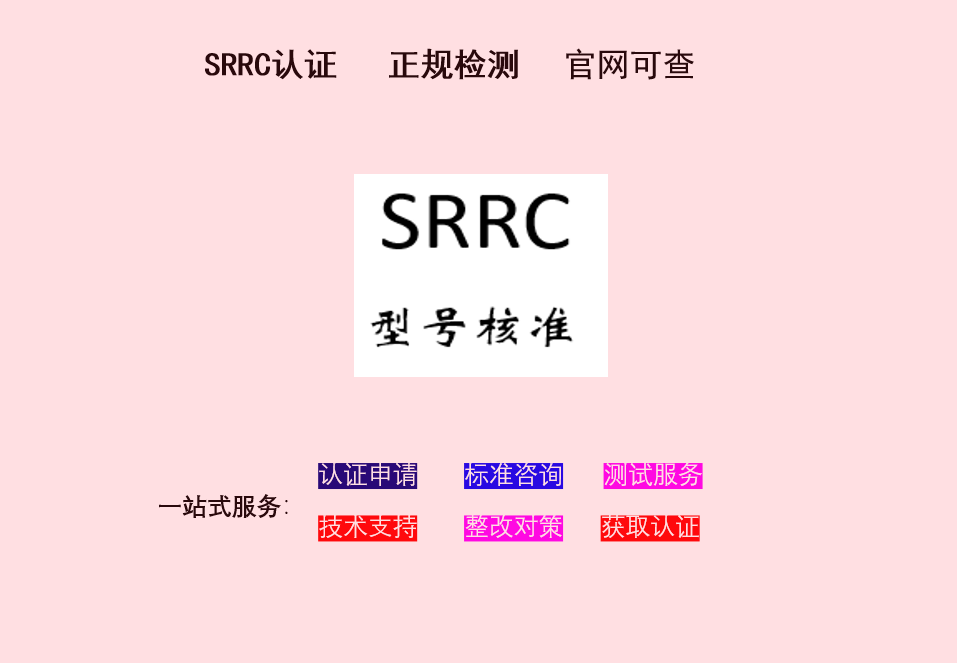 srrc认证