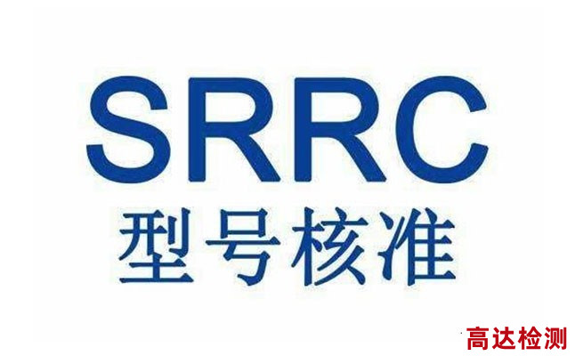 srrc型号核准